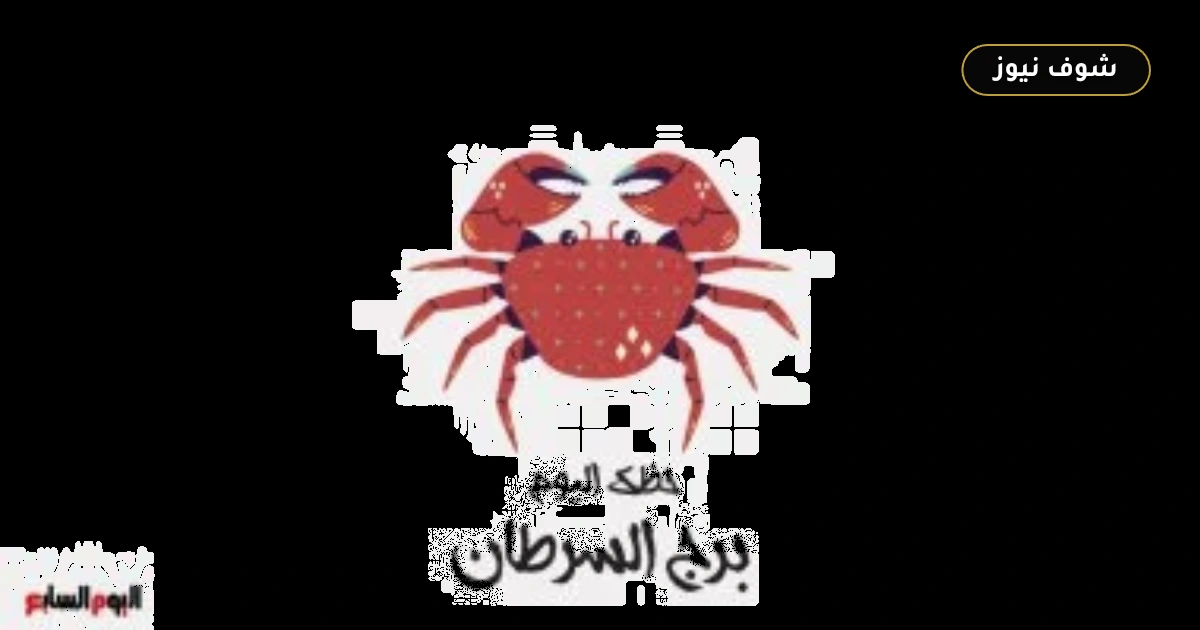 قرار شخصي يحسم الحيرة.. حظك اليوم برج السرطان الثلاثاء 1 سبتمبر بالتفصيل