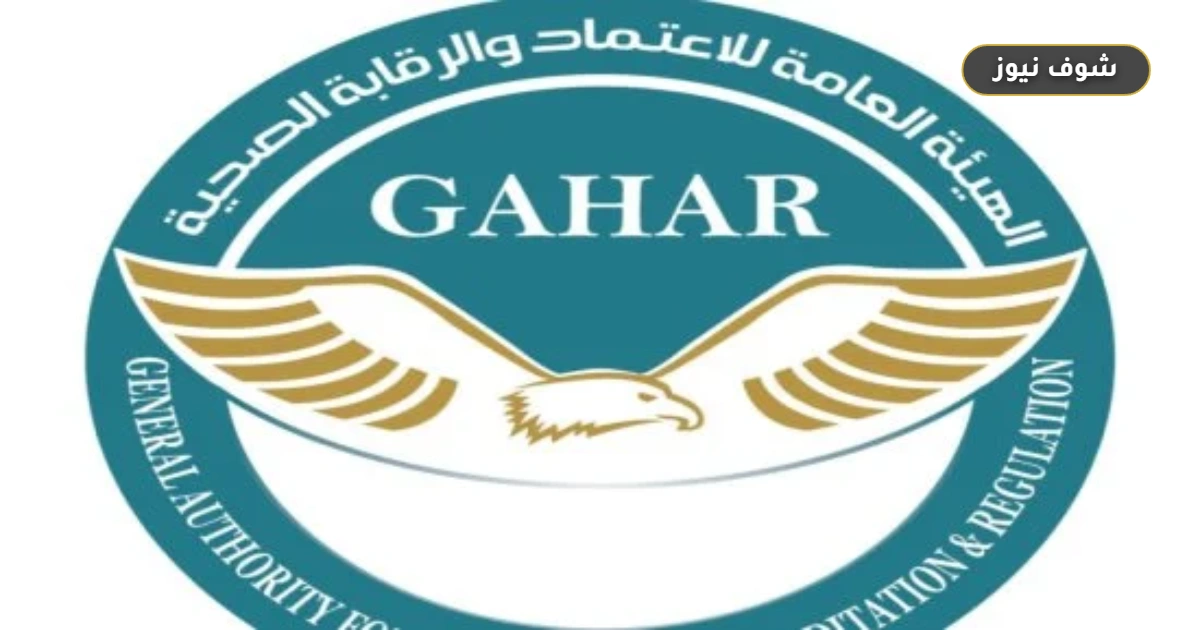 قرارات الهيئة العامة للاعتماد والرقابة الصحية: اعتماد 29 منشأة بـ 12 محافظة وتصدر أبو الريش الياباني 5 قرارات الهيئة العامة للاعتماد والرقابة الصحية: اعتماد 29 منشأة بـ 12 محافظة وتصدر أبو الريش الياباني