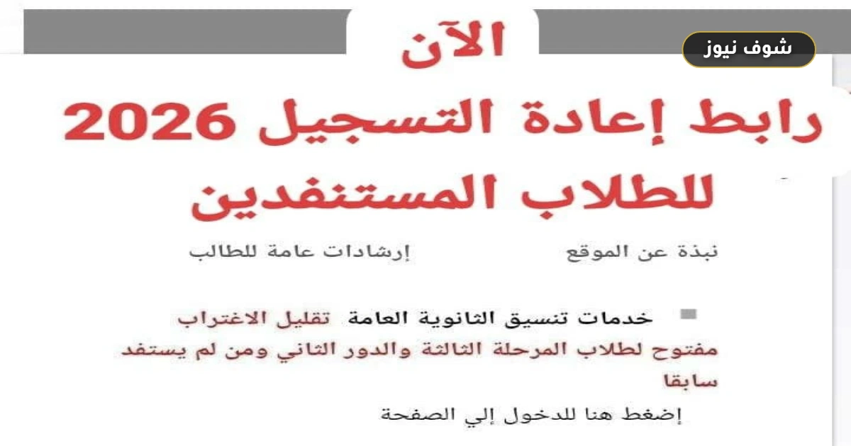 رابط إعادة التسجيل 2026 للطلاب المستنفدين لرغباتهم بعد نتيجة المرحلة الثالثة عبر موقع التنسيق الإلكتروني 5 رابط إعادة التسجيل 2026 للطلاب المستنفدين لرغباتهم بعد نتيجة المرحلة الثالثة عبر موقع التنسيق الإلكتروني