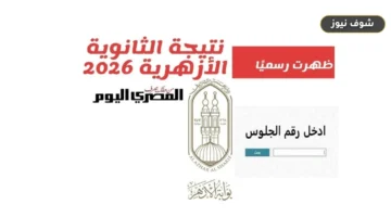 رابط نتيجة الثانوية الأزهرية 2026 الدور الثاني بالرقم القومي: موعد الإعلان والتنسيق المتوقع