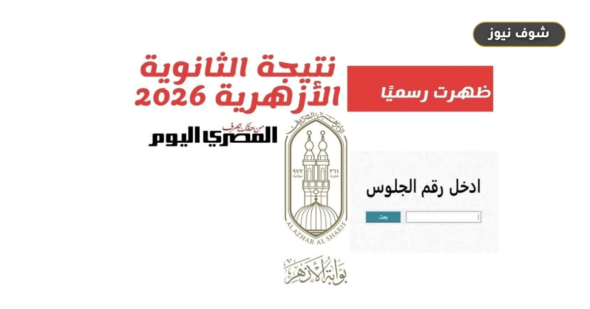 رابط نتيجة الثانوية الأزهرية 2026 الدور الثاني بالرقم القومي: موعد الإعلان والتنسيق المتوقع 5 رابط نتيجة الثانوية الأزهرية 2026 الدور الثاني بالرقم القومي: موعد الإعلان والتنسيق المتوقع