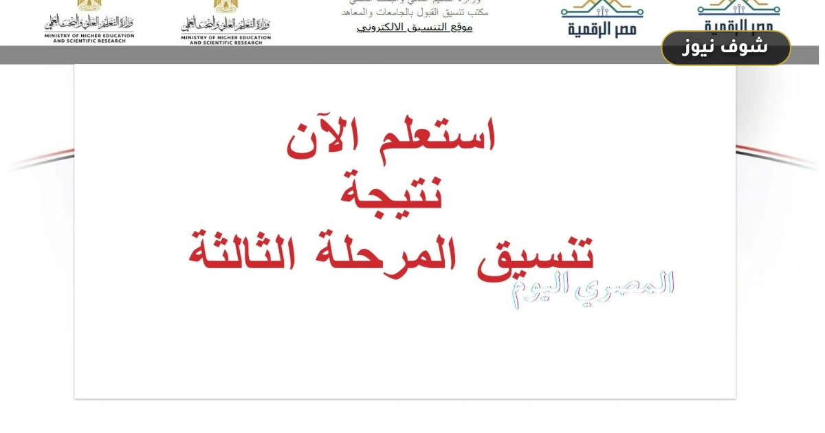 رابط نتيجة تنسيق المرحلة الثالثة 2026: استعلم عن كليتك الآن وخطوات تقليل الاغتراب 5 رابط نتيجة تنسيق المرحلة الثالثة 2026: استعلم عن كليتك الآن وخطوات تقليل الاغتراب