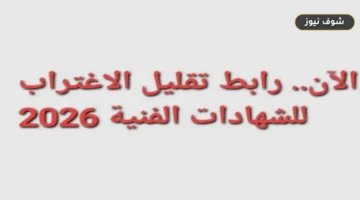 «رابط تقليل الاغتراب لطلاب الشهادات الفنية 2026» وموعد غلق التسجيل المحدد بالساعة الثالثة عصراً