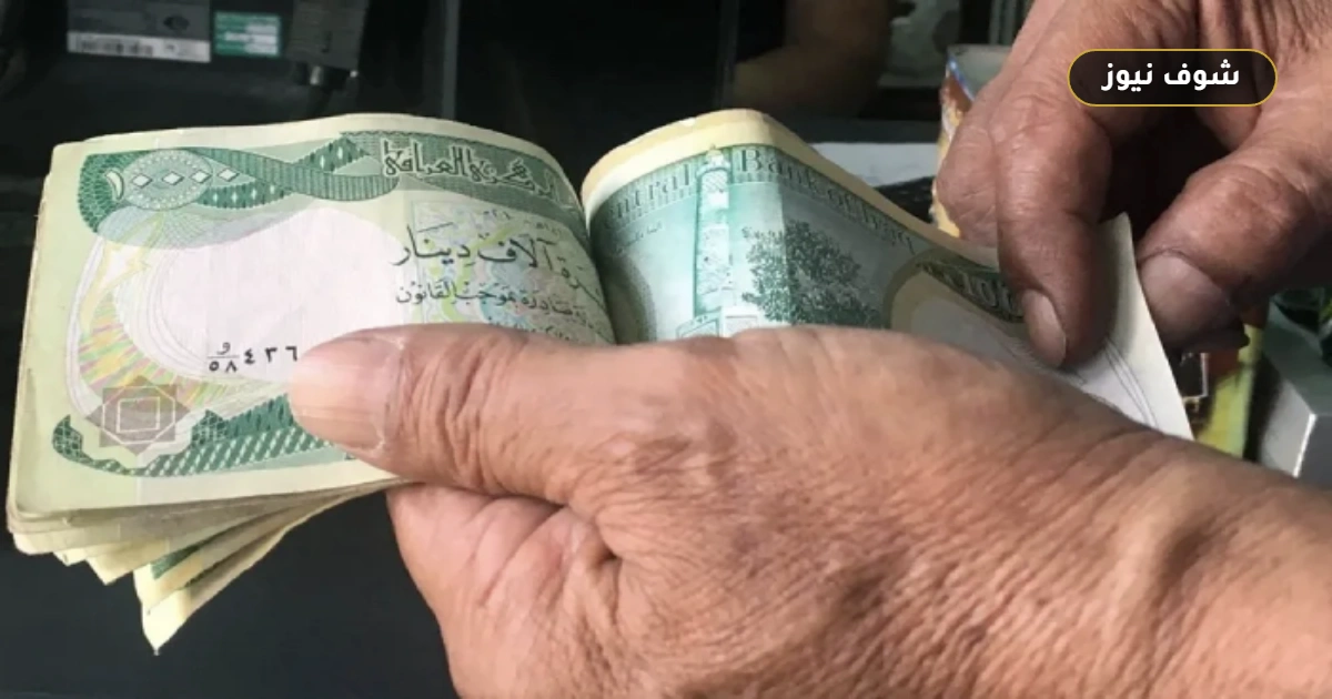 رواتب المتقاعدين في العراق سبتمبر 2026.. مواعيد الصرف وآلية الاستلام 5 رواتب المتقاعدين في العراق سبتمبر 2026.. مواعيد الصرف وآلية الاستلام