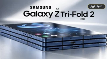 سامسونج تعجل إطلاق Galaxy Z TriFold 2: استراتيجية استباقية لمواجهة آبل