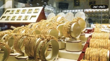 سعر الذهب في الصاغة الآن.. عيار 21 يسجل 6395 جنيهاً بمنتصف التعاملات