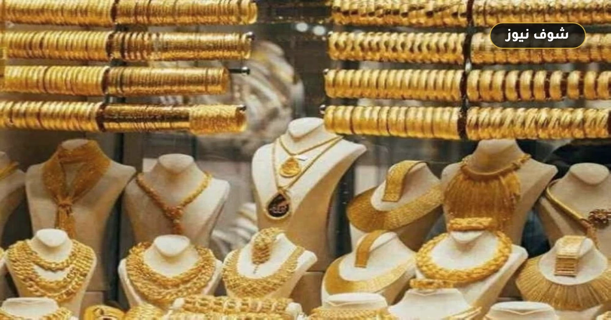 سعر الذهب في السودان اليوم الأربعاء 2 سبتمبر 2026.. استقرار محلي وعيار 21 يسجل هذا الرقم