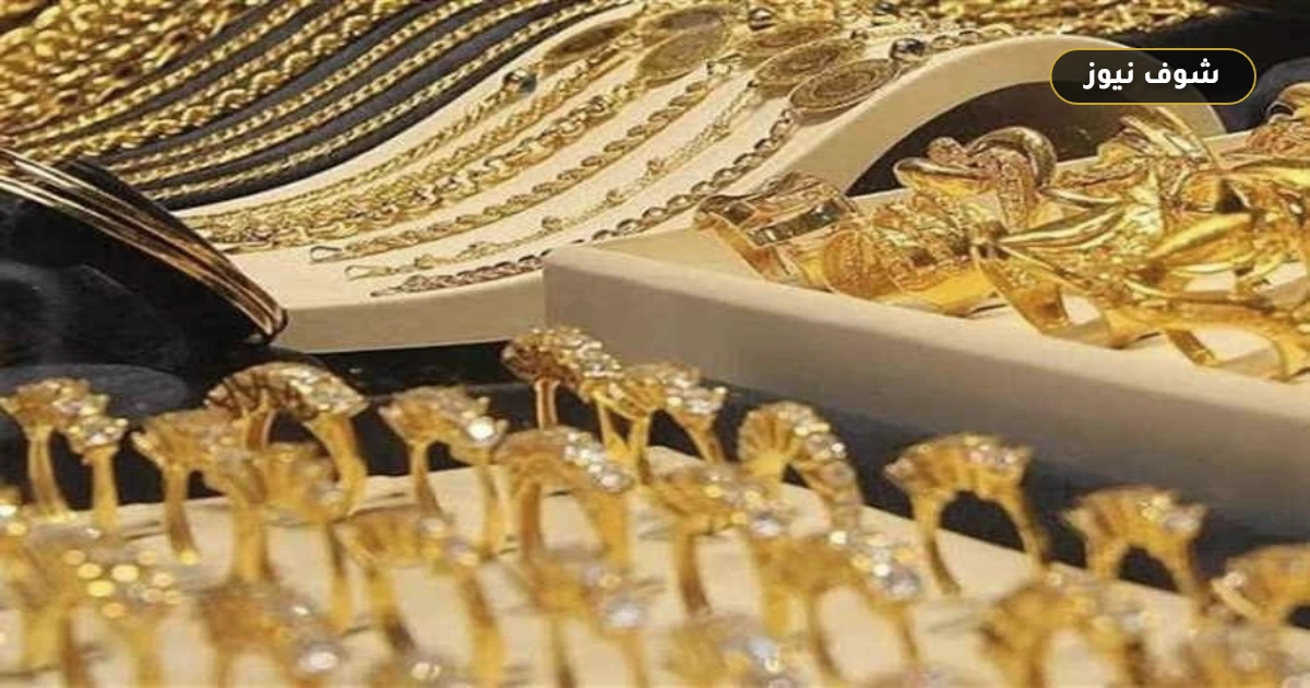 سعر الذهب اليوم الأحد 13 سبتمبر 2026 وعيار 21 يسجل 6270 جنيها بزيادة 10 جنيهات