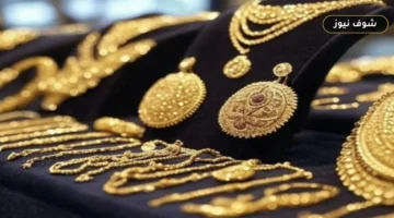 سعر الذهب اليوم الأحد 20 سبتمبر 2026.. تراجع عيار 21 والجنيه الذهب في الصاغة