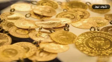 سعر الذهب اليوم الأحد 13 سبتمبر 2026: احتساب مصنعية عيار 21 في الصاغة