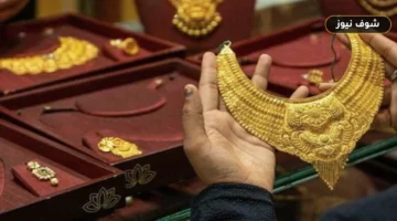 سعر الذهب اليوم الأحد 13 سبتمبر 2026 في مصر: انخفاض عيار 21 بقيمة 30 جنيهاً