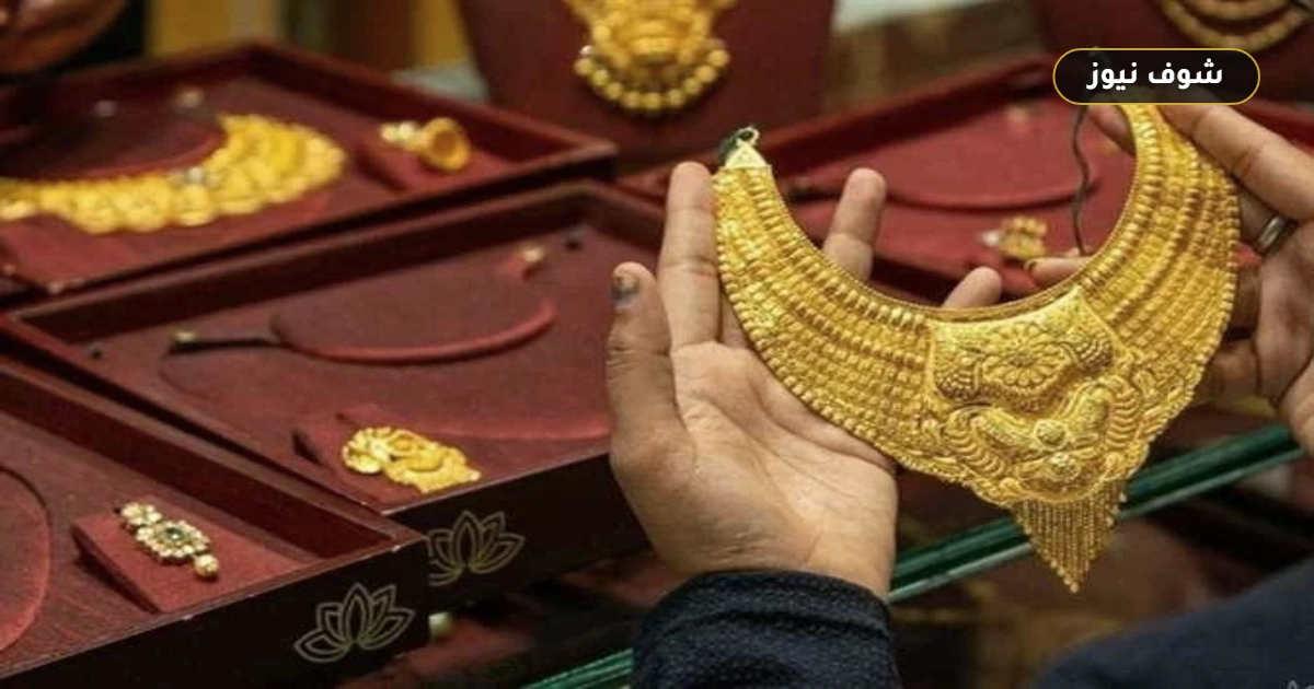 سعر الذهب اليوم الأحد 13 سبتمبر 2026 في مصر: انخفاض عيار 21 بقيمة 30 جنيهاً 5 سعر الذهب اليوم الأحد 13 سبتمبر 2026 في مصر: انخفاض عيار 21 بقيمة 30 جنيهاً