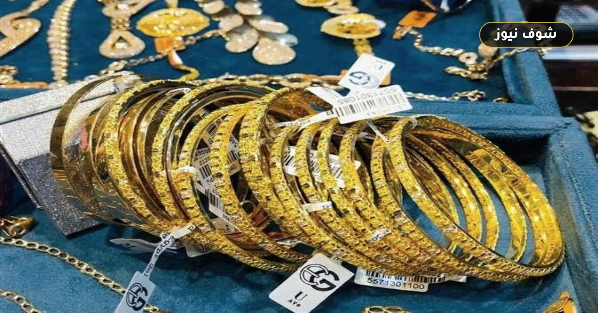 سعر الذهب اليوم الأحد 13 سبتمبر: استقرار عيار 21 عند 6260 جنيهاً في الصاغة