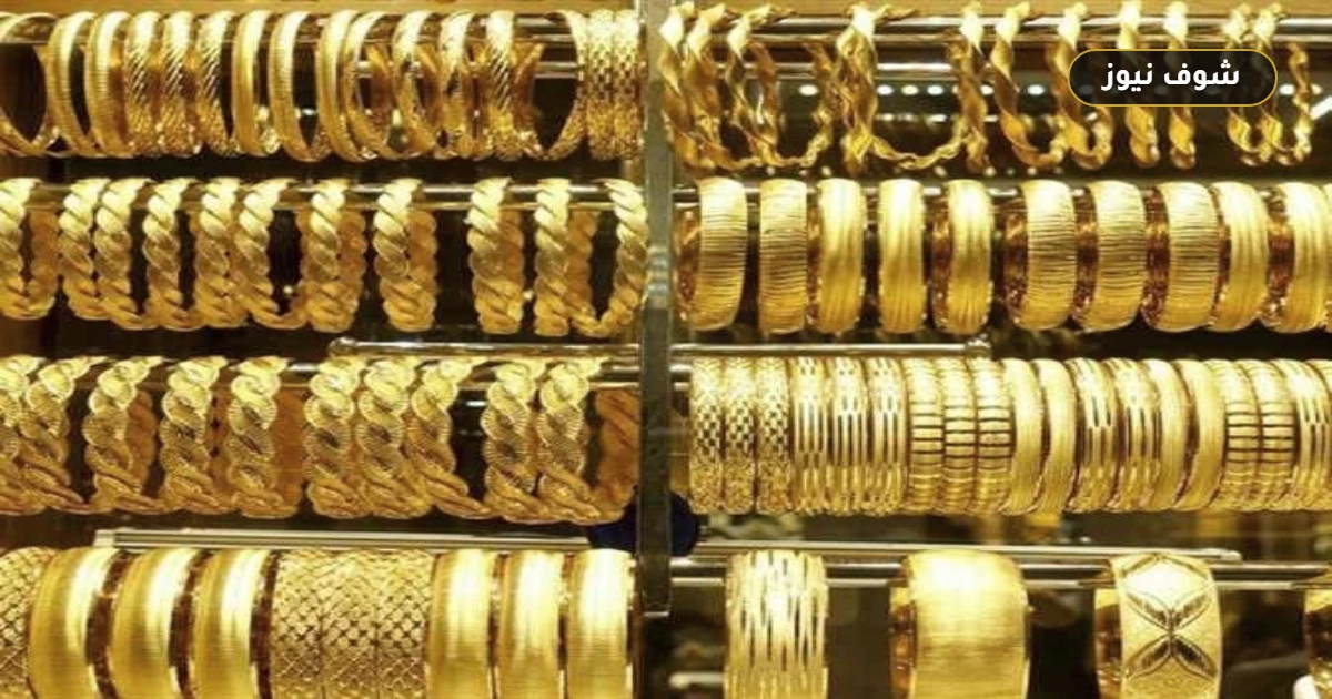 سعر الذهب اليوم الأربعاء 2 سبتمبر 2026: هبوط الجنيه الذهب 400 جنيه وعيار 21 يسجل تراجعاً جديداً بالصاغة 5 سعر الذهب اليوم الأربعاء 2 سبتمبر 2026: هبوط الجنيه الذهب 400 جنيه وعيار 21 يسجل تراجعاً جديداً بالصاغة