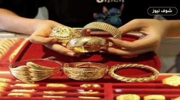 سعر الذهب اليوم الأربعاء 16 سبتمبر 2026 وعيار 21 يتراجع 10 جنيهات بالصاغة