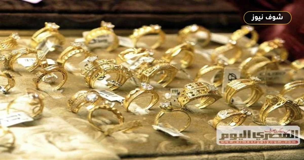 سعر الذهب اليوم الأربعاء 2 سبتمبر 2026 "عيار 21 يواصل الهبوط" والجنيه الذهب يفقد 400 جنيه 5 سعر الذهب اليوم الأربعاء 2 سبتمبر 2026 “عيار 21 يواصل الهبوط” والجنيه الذهب يفقد 400 جنيه