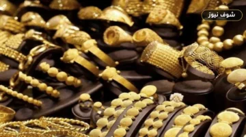 سعر الذهب اليوم الإثنين 14 سبتمبر 2026: عيار 21 يرتفع 20 جنيهًا ليسجل 6280