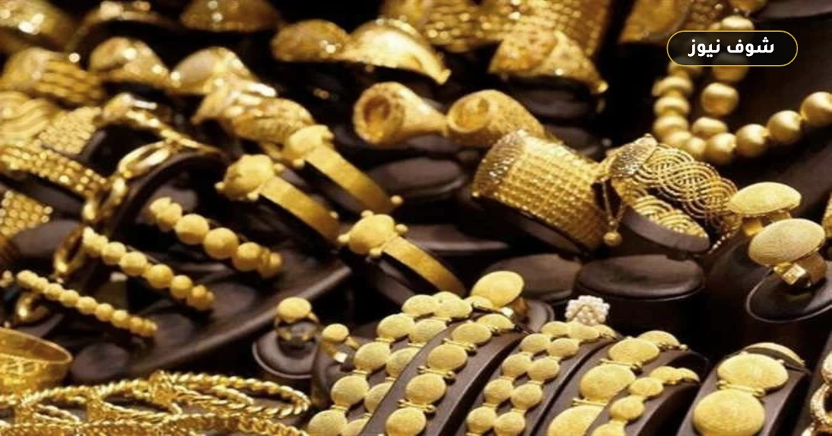 سعر الذهب اليوم الإثنين 14 سبتمبر 2026: عيار 21 يرتفع 20 جنيهًا ليسجل 6280