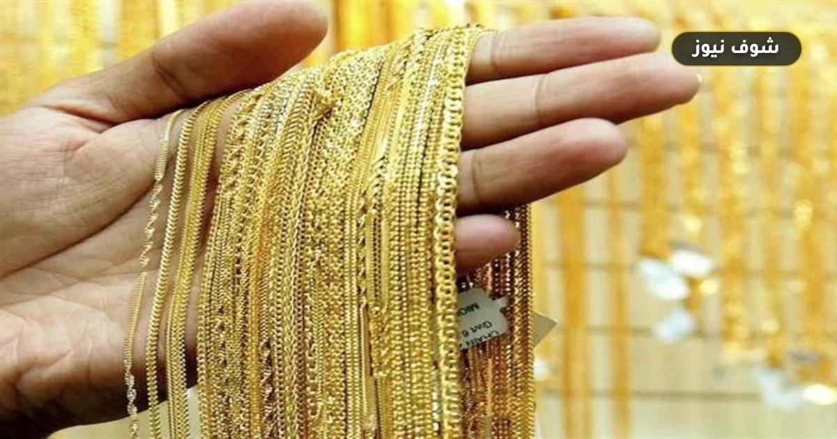 سعر الذهب اليوم الإثنين 14 سبتمبر 2026 في مصر 5 سعر الذهب اليوم الإثنين 14 سبتمبر 2026 في مصر
