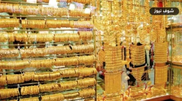 سعر الذهب اليوم الإثنين 21 سبتمبر 2026: عيار 21 يسجل 6385 جنيهاً للبيع في الصاغة