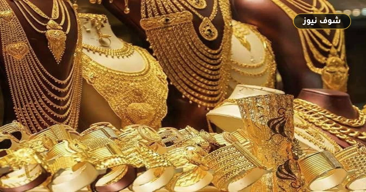 سعر الذهب اليوم الإثنين 14 سبتمبر 2026: عيار 21 يسجل 6280 جنيهًا والجنيه يتجاوز 50 ألفًا