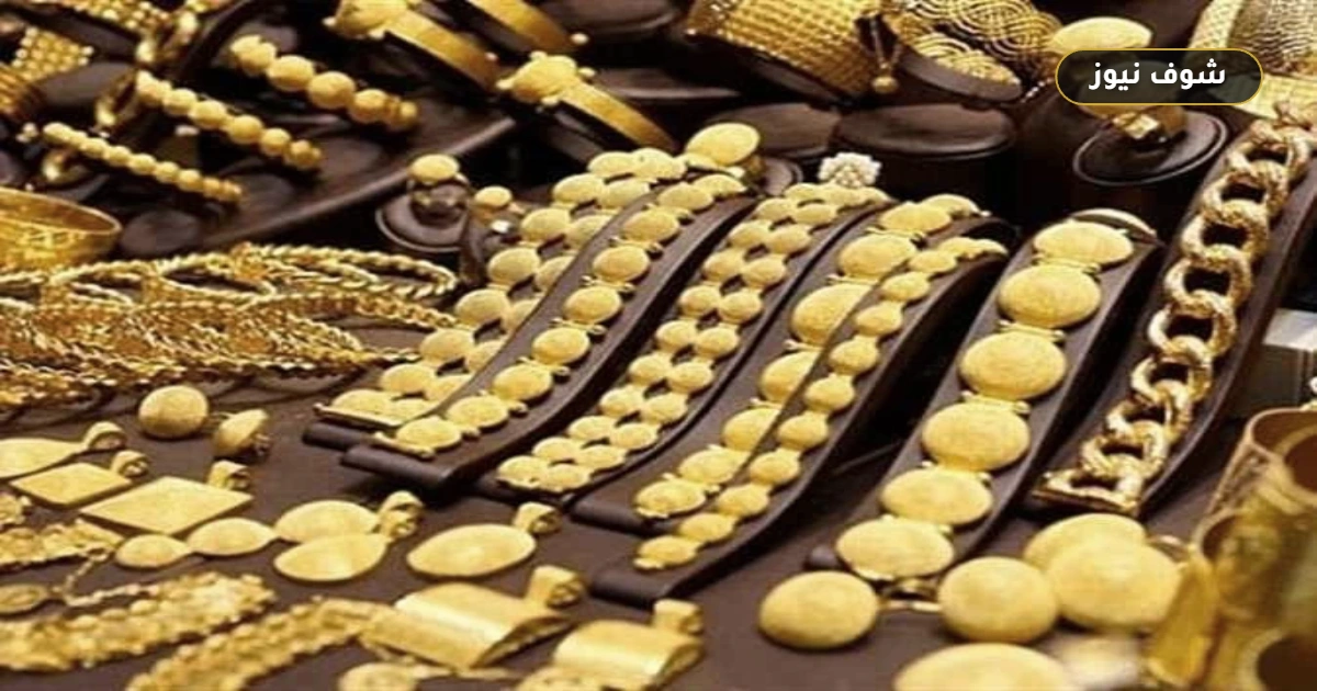 سعر الذهب اليوم الخميس 10 سبتمبر 2026 بالصاغة محليًا وعالميًا: احتساب فارق الزيادة لعيار 21 5 سعر الذهب اليوم الخميس 10 سبتمبر 2026 بالصاغة محليًا وعالميًا: احتساب فارق الزيادة لعيار 21