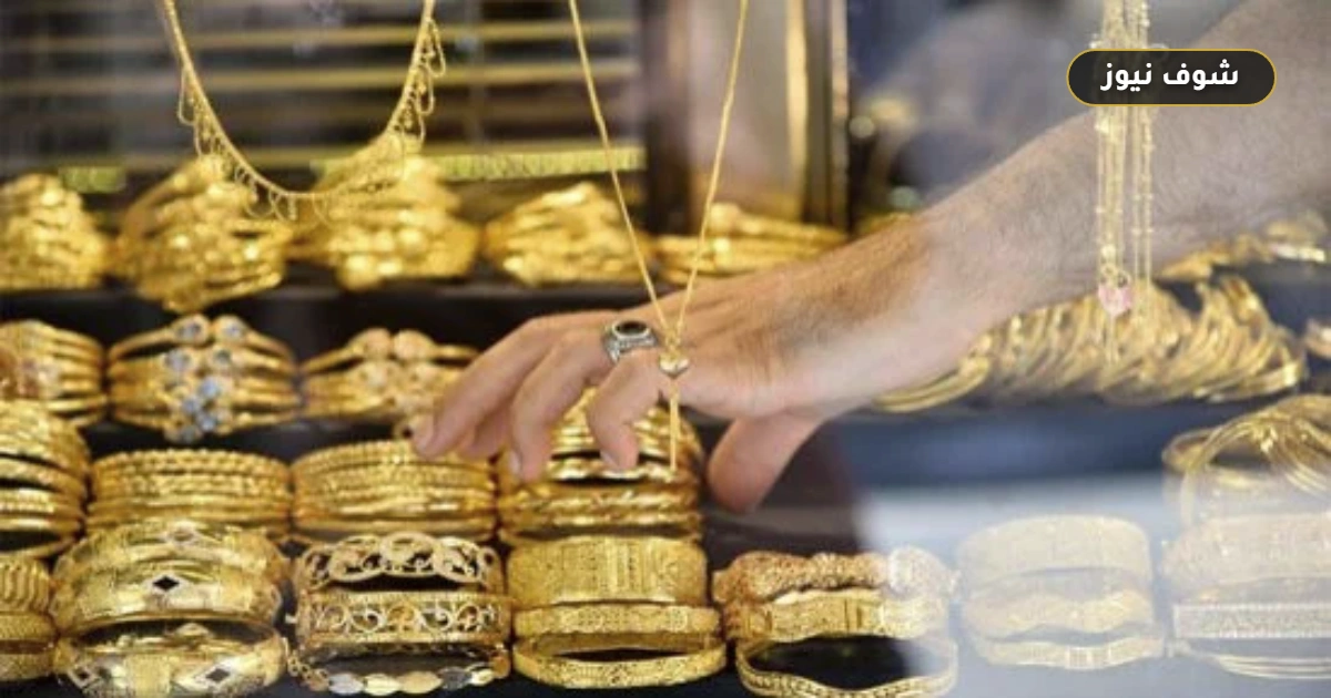 سعر الذهب اليوم الثلاثاء 8 سبتمبر 2026 في مصر.. عيار 21 يكسر مستوى 6400 جنيه 5 سعر الذهب اليوم الثلاثاء 8 سبتمبر 2026 في مصر.. عيار 21 يكسر مستوى 6400 جنيه