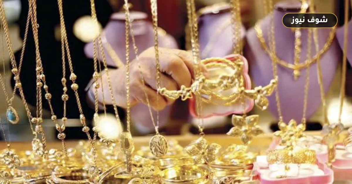 سعر الذهب اليوم عيار 21 الإثنين 14 سبتمبر 2026: استقرار بعد زيادة 10 جنيهات 5 سعر الذهب اليوم عيار 21 الإثنين 14 سبتمبر 2026: استقرار بعد زيادة 10 جنيهات