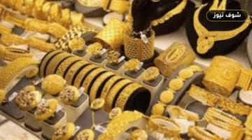 سعر الذهب اليوم في مصر الثلاثاء 22 سبتمبر 2026.. تراجع عيار 21 وجنيه الذهب بالصاغة
