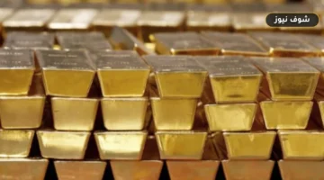 سعر الذهب اليوم في مصر الأحد 13 سبتمبر: عيار 21 يستقر عند 6275 جنيهاً