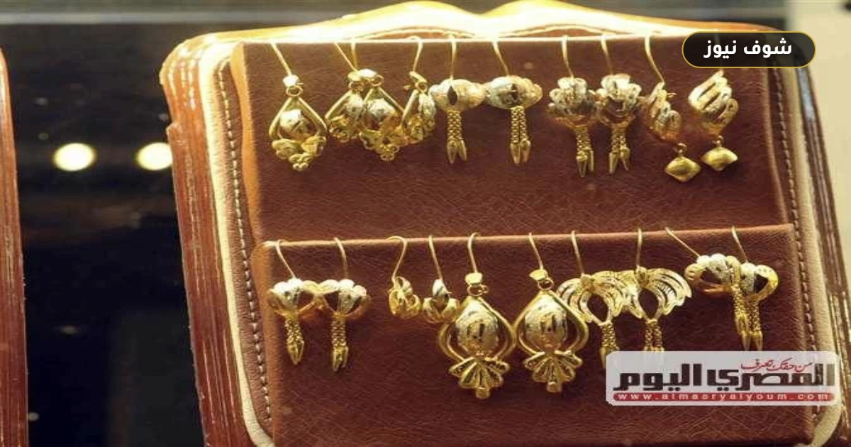سعر الذهب عيار 21 اليوم الجمعة 4 سبتمبر 2026 يسجل تراجعاً جديداً بالصاغة 5 سعر الذهب عيار 21 اليوم الجمعة 4 سبتمبر 2026 يسجل تراجعاً جديداً بالصاغة