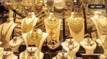 سعر الذهب عيار 21 اليوم الأحد 13 سبتمبر 2026 في مصر بفارق 30 جنيهًا بين البيع والشراء