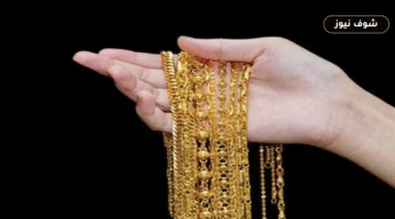 سعر الذهب عيار 21 اليوم الأحد 13 سبتمبر 2026 في مصر