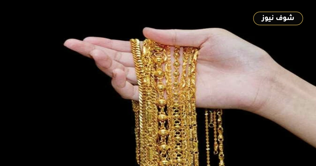 سعر الذهب عيار 21 اليوم الأحد 13 سبتمبر 2026 في مصر 5 سعر الذهب عيار 21 اليوم الأحد 13 سبتمبر 2026 في مصر