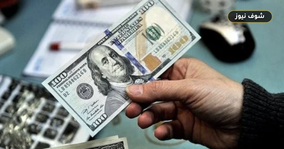 سعر الدولار اليوم الخميس 10/9/2026 أمام الجنيه المصرى: البنوك التجارية تتيح هامشاً أفضل بـ 4 قروش عن المركزي