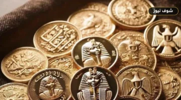 سعر الجنيه الذهب 8 جرام اليوم الثلاثاء في مصر.. وعيار 21 يسجل 6300 جنيه