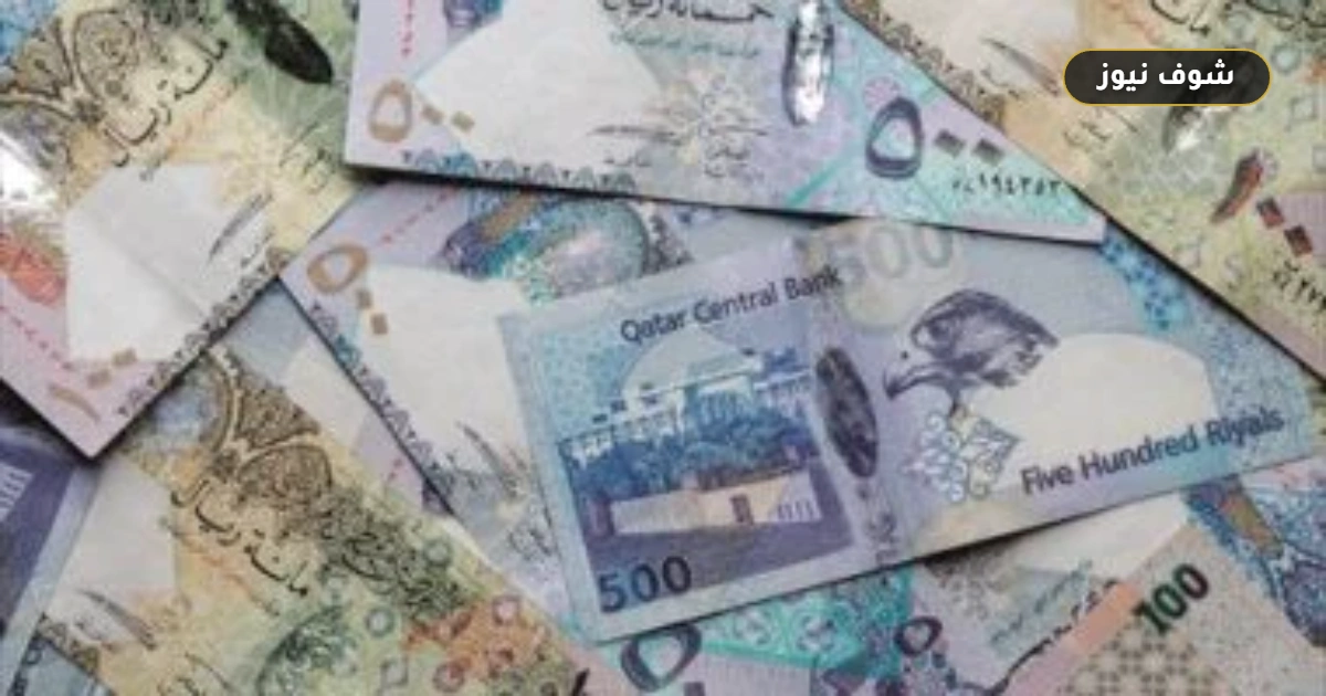 سعر الريال القطري اليوم في البنوك يسجل ارتفاعاً جديداً خلال أسبوع