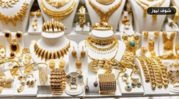 سعر جرام الذهب عيار 21 اليوم في السعودية.. قفزة جديدة إلى 467.5 ريال