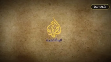 «شاهد مجاناً بلا تشفير».. تردد قناة الجزيرة الوثائقية 2026 على نايل سات وجدول مواعيد البرامج