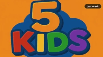 «شاشة آمنة بجودة HD».. تردد قناة 5 Kids على قمر عرب سات لمتابعة أقوى برامج الأطفال