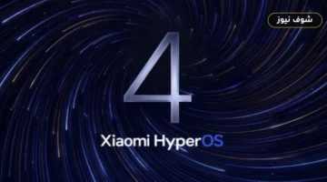 شاومي تفتح باب التسجيل لـ HyperOS 4 التجريبي عالمياً: 7 هواتف على دفعتين وهذه طريقة التقديم
