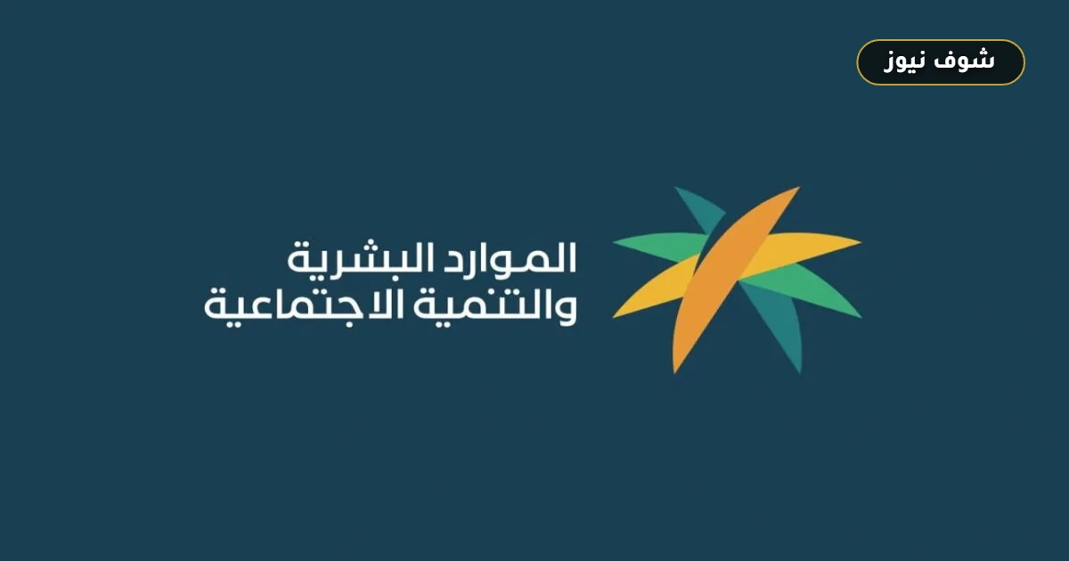 شروط الضمان الاجتماعي المطور وقيمة الدعم الشهري المستحق للأسر