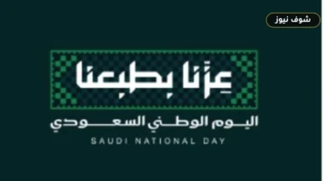 سر تصدر «عزنا بطبعنا» ترند السعودية.. ما تحمله هوية اليوم الوطني الـ96 من رسائل وفعاليات ميدانية