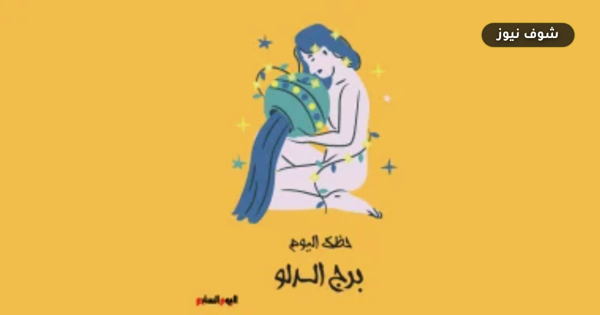 تعديل الخطط لا التراجع: حظك اليوم برج الدلو الثلاثاء 1 سبتمبر مهنياً وعاطفياً