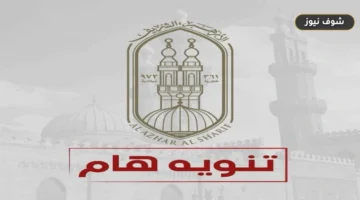 تأجيل الدراسة في رياض الأطفال بالأزهر الغربية 2026: الموعد الجديد والسبب الرسمي