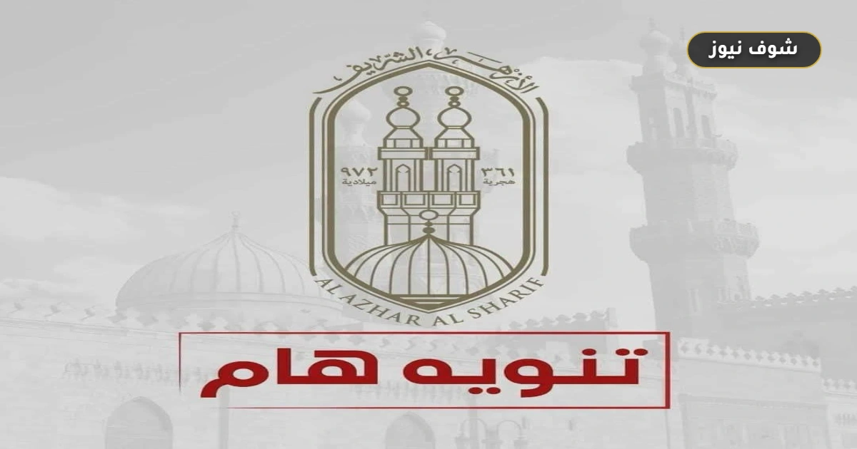 تأجيل الدراسة في رياض الأطفال بالأزهر الغربية 2026: الموعد الجديد والسبب الرسمي