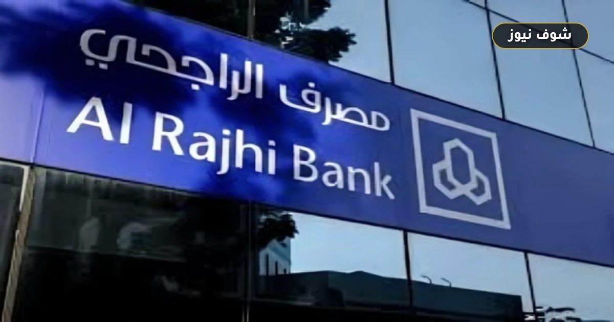 تأخر حوالة الراجحي إلى بنك مصر.. دليل حل المشكلة وحساب التكلفة الفعلية للتحويل 5 تأخر حوالة الراجحي إلى بنك مصر.. دليل حل المشكلة وحساب التكلفة الفعلية للتحويل