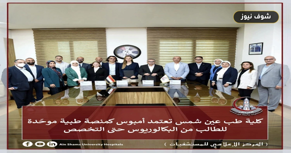 طب عين شمس تعتمد "أمبوس" منظومة رقمية موحدة من البكالوريوس حتى التخصص 5 طب عين شمس تعتمد “أمبوس” منظومة رقمية موحدة من البكالوريوس حتى التخصص