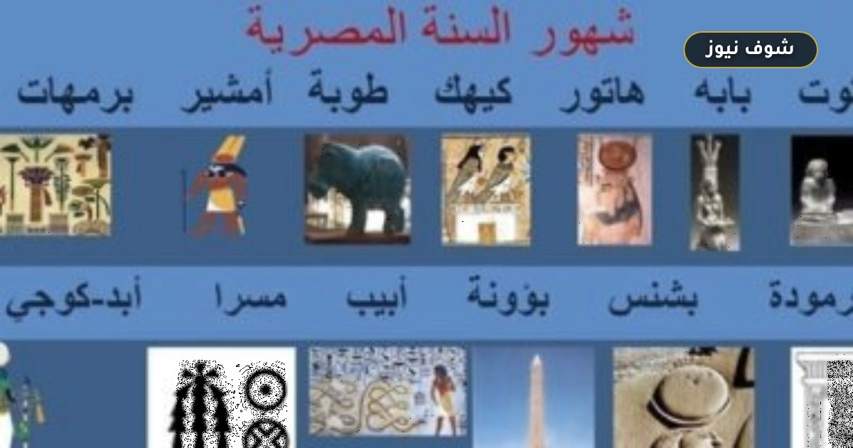 تبدأ بـ "توت" وتنتهي بـ "النسيء".. ترتيب الشهور القبطية وعلاقتها بتقويم الشهداء والزراعة المصرية 5 تبدأ بـ “توت” وتنتهي بـ “النسيء”.. ترتيب الشهور القبطية وعلاقتها بتقويم الشهداء والزراعة المصرية