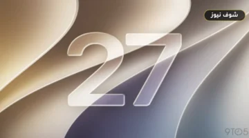 تحديث iOS 27: تفاصيل تسريع أداء آيفون في 30 جانباً تقنياً
